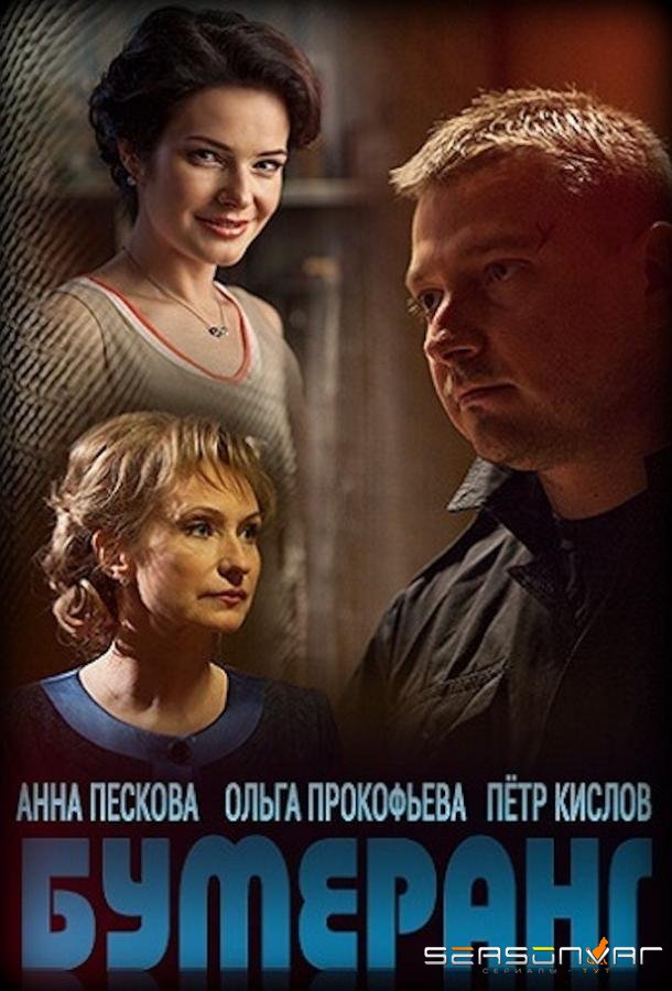 Бумеранг /  (2017)