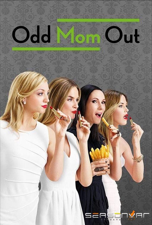 Неправильная мама / Белая Ворона / Odd Mom Out (2015)