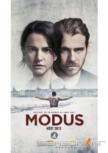 Модус Операнди / Modus (2015)