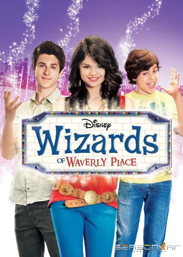 Волшебники из Вэйверли Плейс / Wizards of Waverly Place (2007)