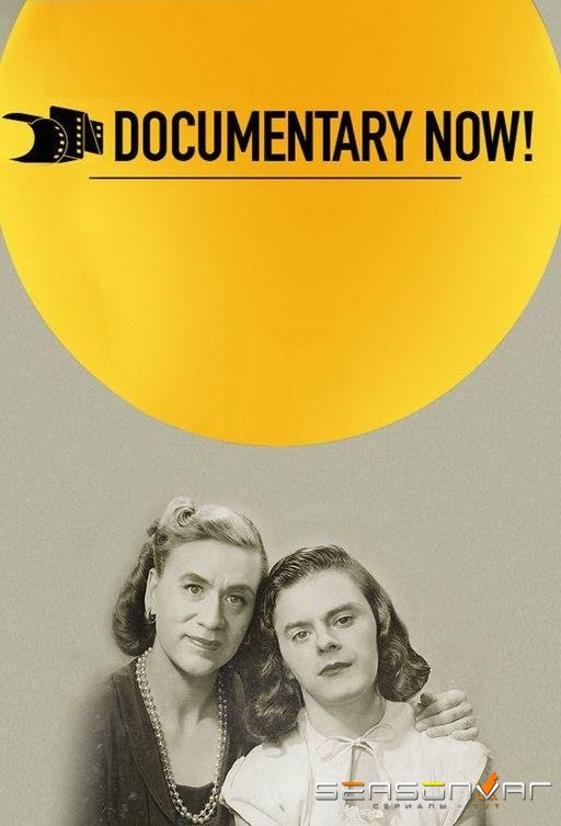 Документалистика сегодня! / Documentary Now! (2015)