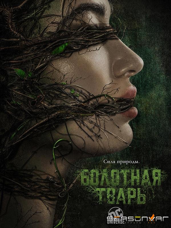 Болотная тварь / Swamp Thing (2019)
