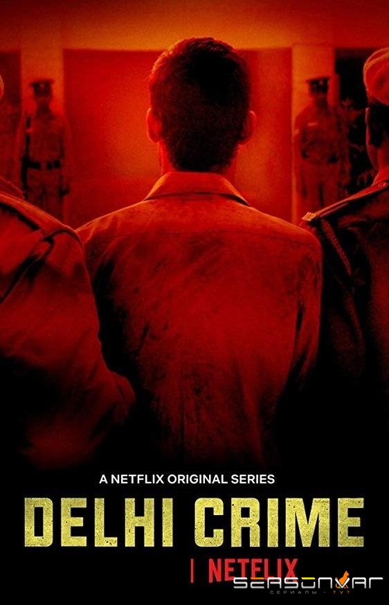 Преступление в Дели / Delhi Crime (2019)