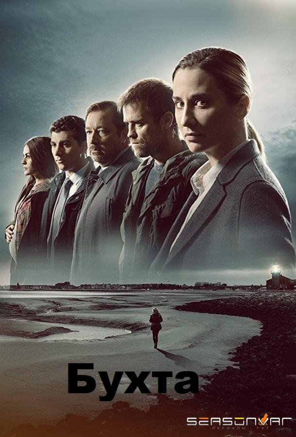 Бухта / Залив / The Bay (2019)