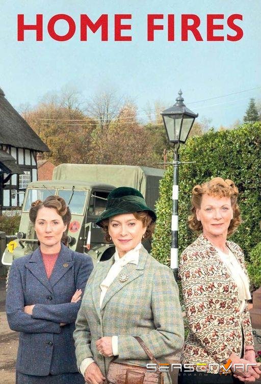 Домашние очаги / Home Fires (2015)