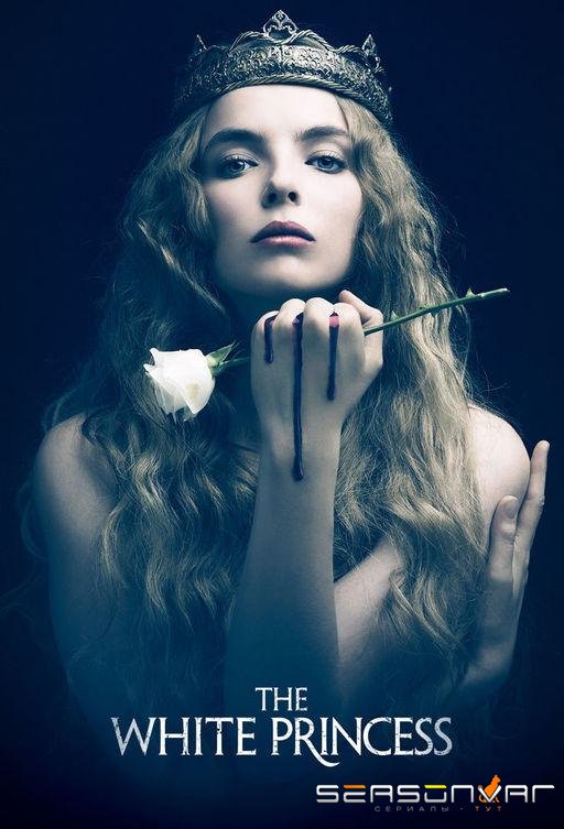 Белая принцесса / The White Princess (2017)