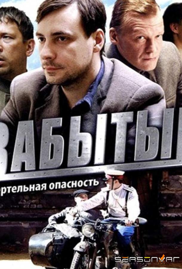 Забытый /  (2011)