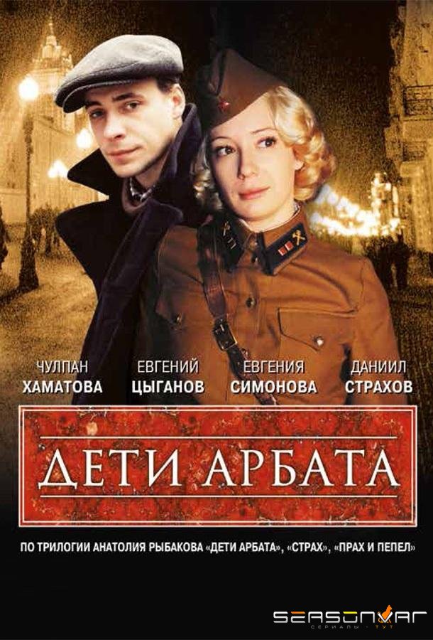 Дети Арбата /  (2004)