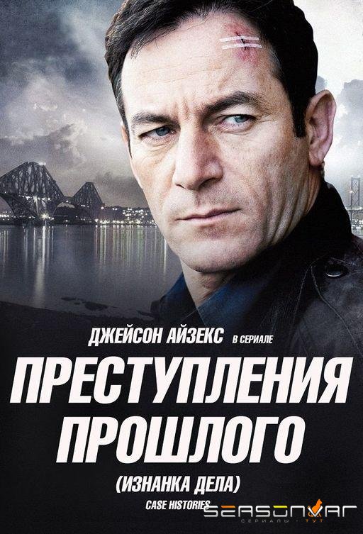 Преступления прошлого / Case Histories (2011)