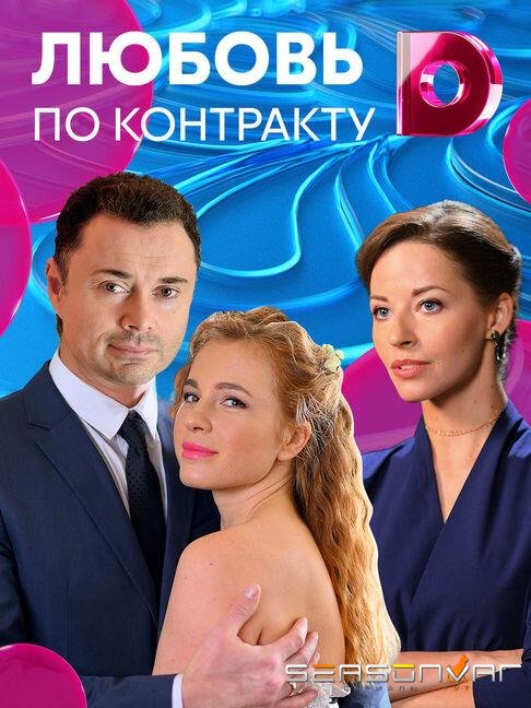 Любовь по контракту /  (2019)