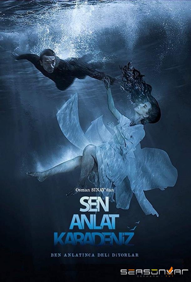 Ты расскажи, Карадениз / Sen Anlat Karadeniz (2018)