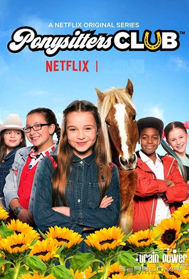 Клуб понинянек / Ponysitters Club (2018)