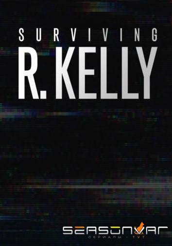 Приговор Ар Келли / Surviving R.Kelly (2019)