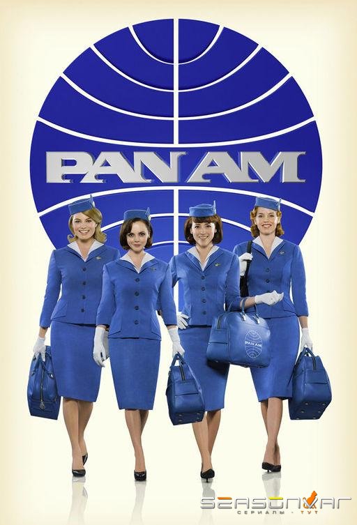 Пэн Американ / Pan Am (2011)