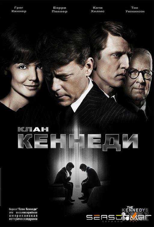 Клан Кеннеди / The Kennedys (2011)