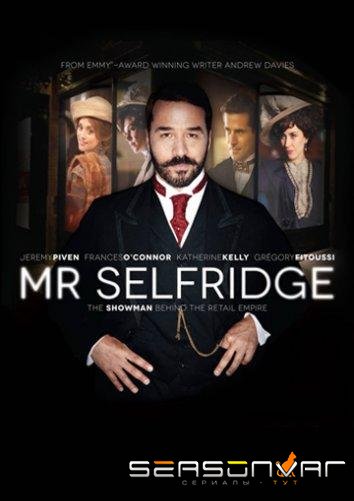 Мистер Селфридж / Mr Selfridge (2013)