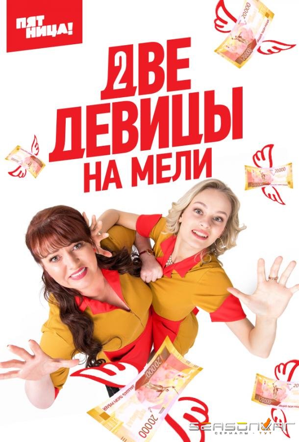 Две девицы на мели /  (2019)