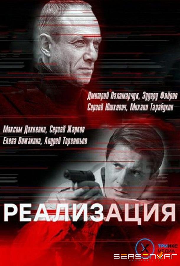 Реализация /  (2019)
