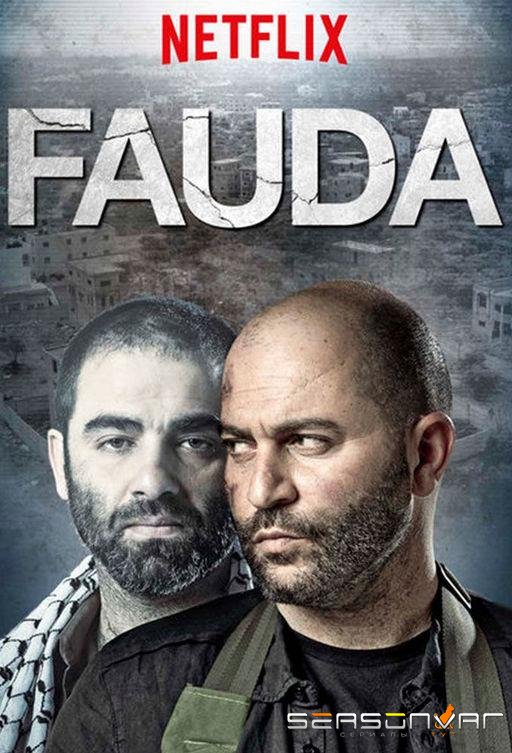 Фауда / Fauda (2015)