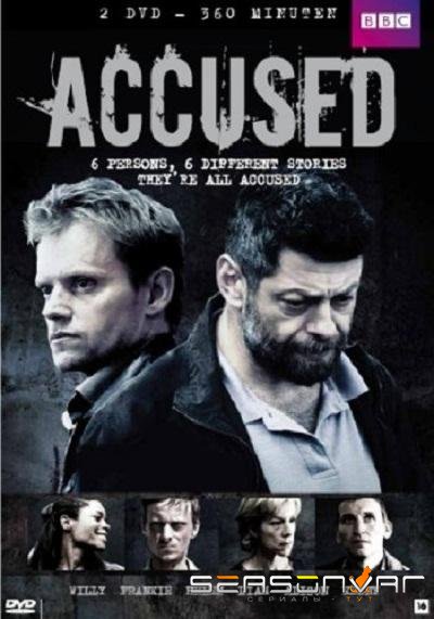 Обвиняемые / Accused (2010)