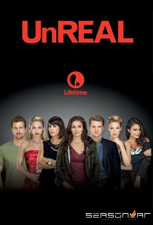Нереально / Нереальный холостяк / UnREAL (2015)