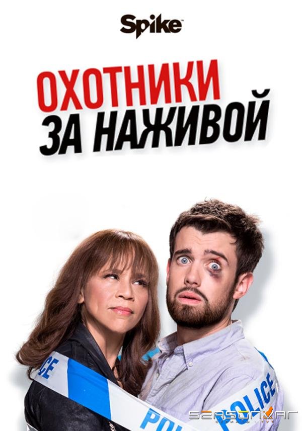 Охотники за головами / Охотники за наживой / Bounty Hunters (2017)
