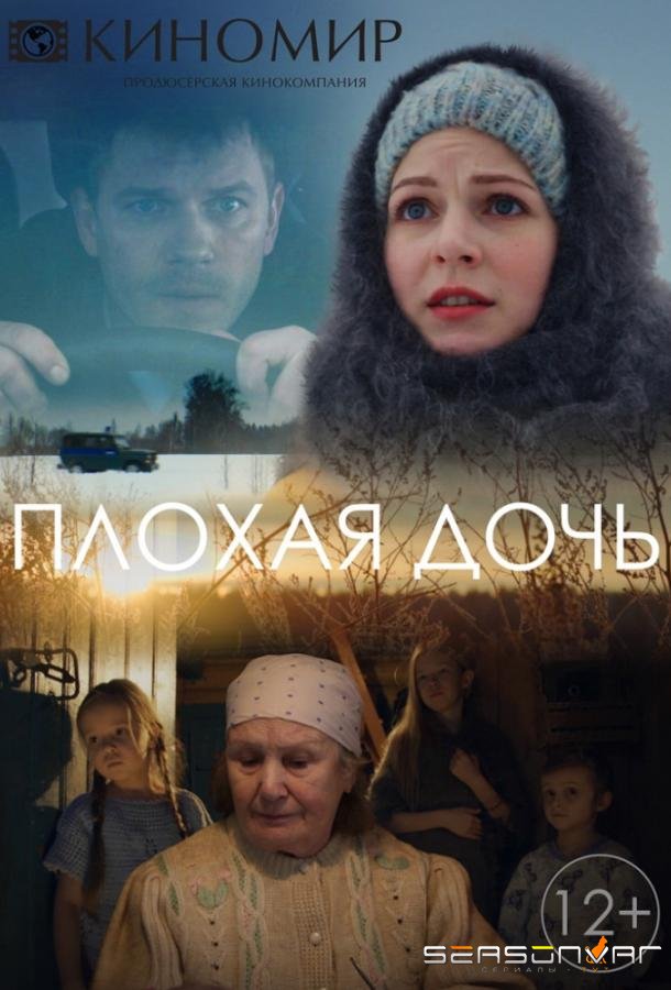 Плохая дочь /  (2017)