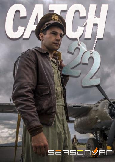 Уловка-22 / Catch-22 (2019)