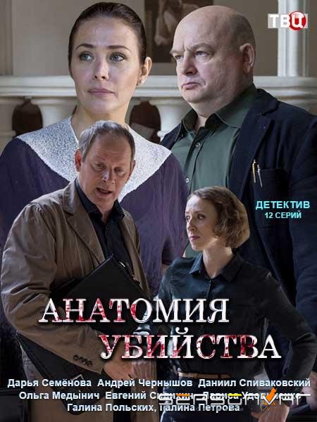 Анатомия убийства /  (2019)