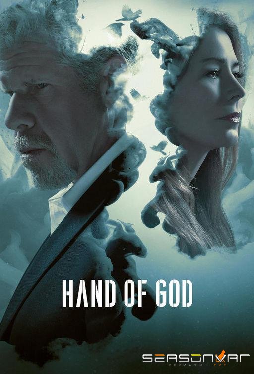 Десница Божья / Hand of God (2014)