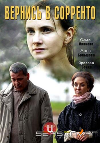 Вернись в Сорренто /  (2019)