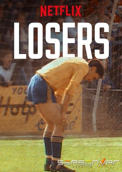 Неудачники / Losers (2019)