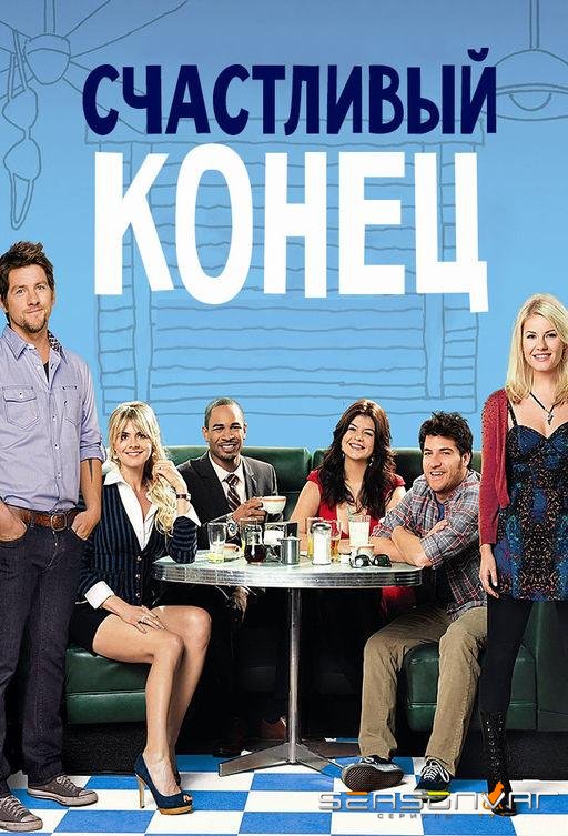 Счастливый конец / Happy Endings (2011)