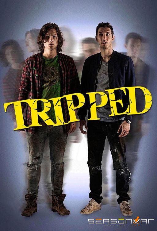 Глюконавты / Tripped (2015)