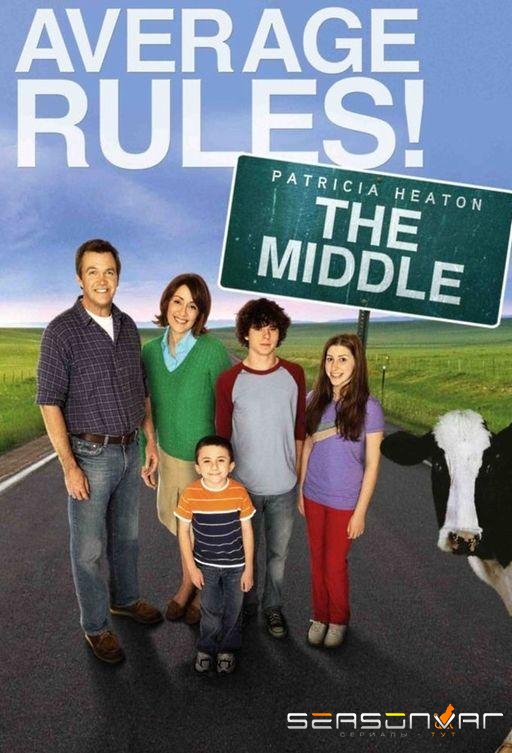 Бывает и хуже / The Middle (2009)