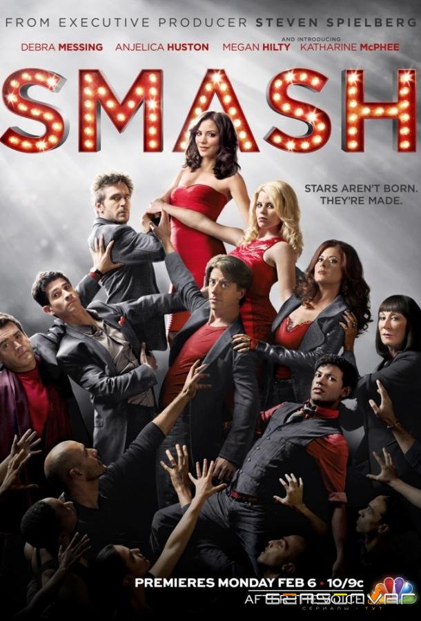 Жизнь как шоу / Смэш / Успех / Smash (2012)