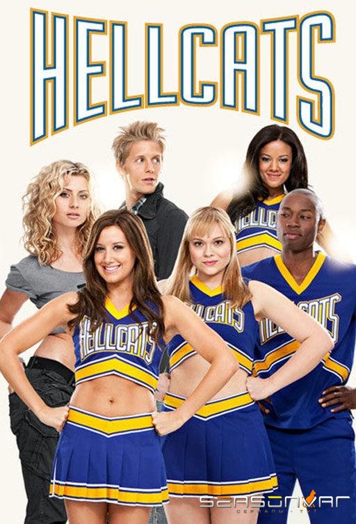 Адские кошки / Чертовки / Hellcats (2010)
