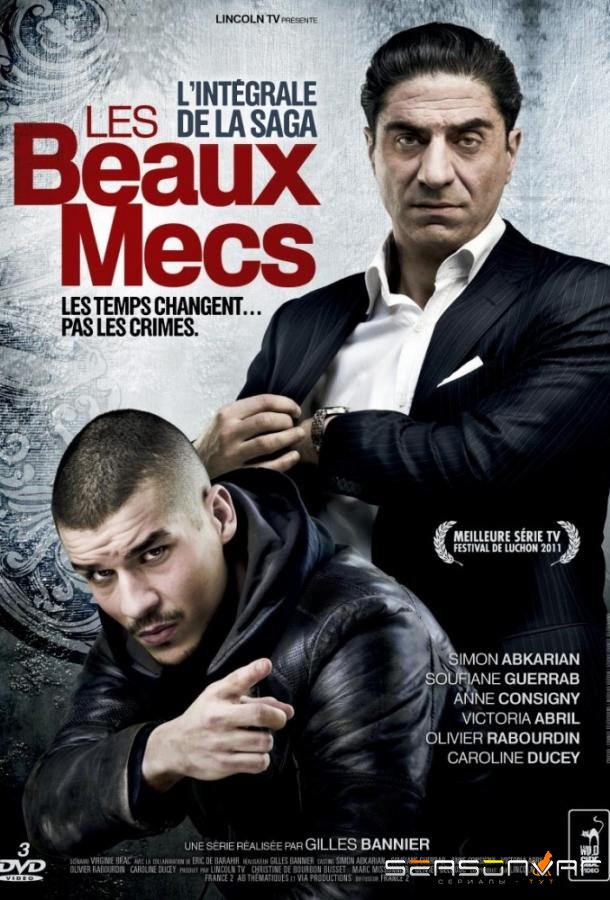 Месть Тони / Les beaux mecs (2011)