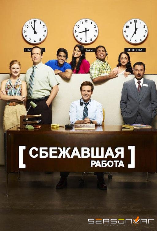 Сбежавшая работа / Outsourced (2010)