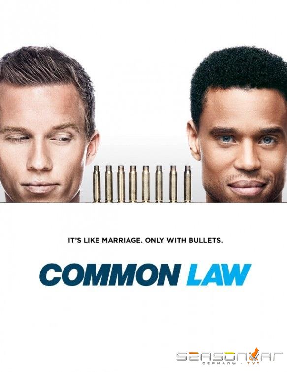 Общее дело / Common Law (2012)