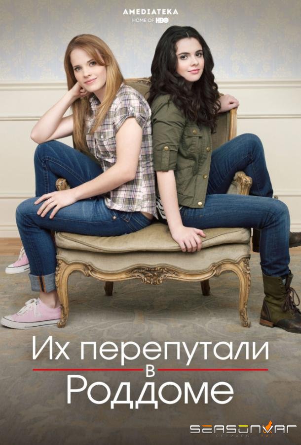 Их перепутали в роддоме / Switched at Birth (2011)