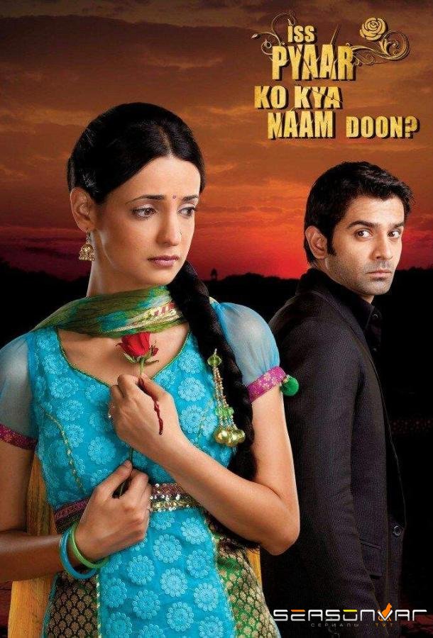 Как назвать эту любовь? / Iss Pyaar Ko Kya Naam Doon? (2011)