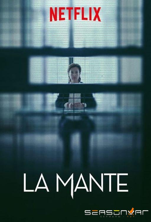 Богомол / La Mante (2017)