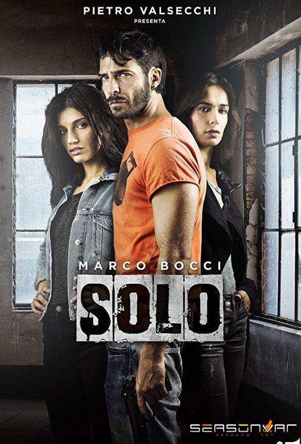 Соло / Solo (2016)
