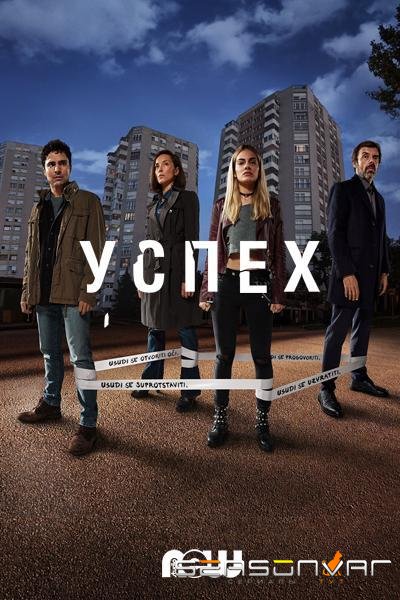 Успех / Uspjeh (2019)