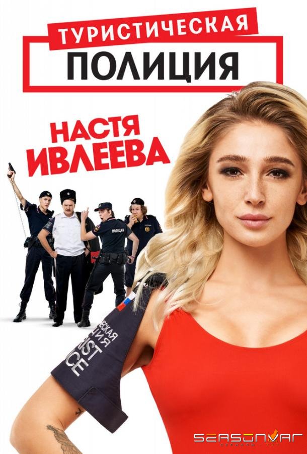 Туристическая полиция /  (2019)
