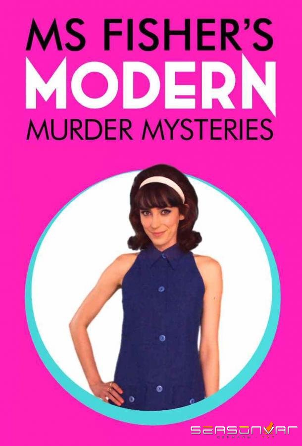 Леди-детектив мисс Перегрин Фишер / Ms Fisher's Modern Murder Mysteries (2019)