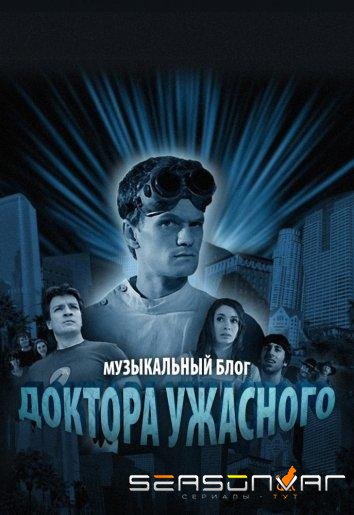 Музыкальный блог Доктора Ужасного / Dr. Horrible's Sing-Along Blog (2008)
