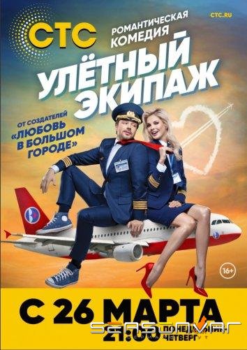Улётный экипаж /  (2018)