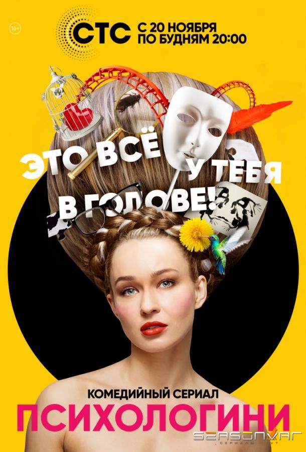 Психологини /  (2017)